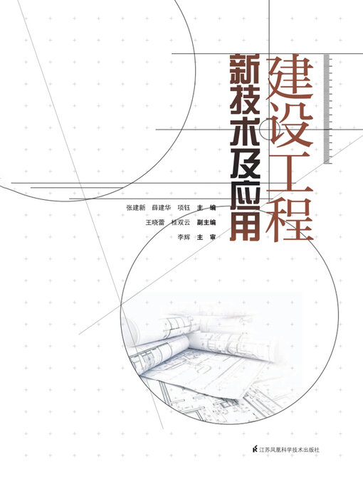 Cover image for 建设工程新技术及应用